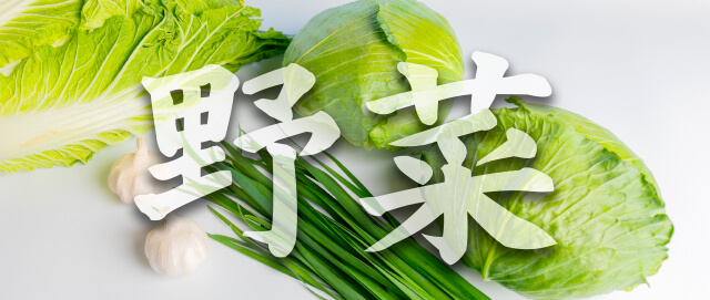 野菜